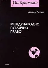 Международно публично право