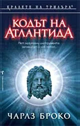 Кодът на Атлантида