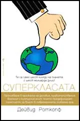 Суперкласата
