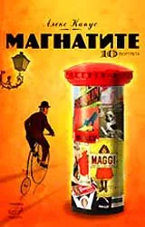 Магнатите: 10 портрета