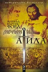 Мечът на Атила