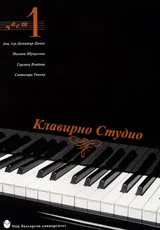 Клавирно студио част 1