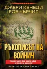 Ръкописът на Войнич