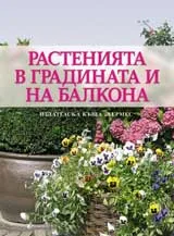 Растенията в градината и на балкона