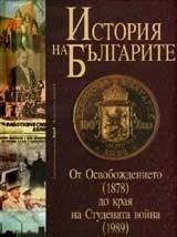 История на българите том 3: От Освобождението (1878) до края на Студената война (1989)