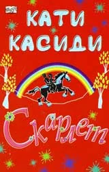 Скарлет