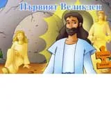 Първият Великден