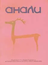 Анали, 2008/ брой 2-4, година 15