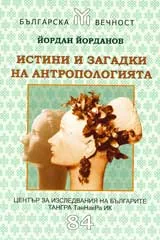 Истини и загадки на антропологията