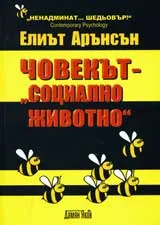 Човекът - „социално животно