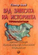 Зад завесата на историята. Трилогия