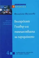 Българският Гъливер или пътешествията на пародийното