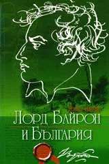 Лорд Байрон и България