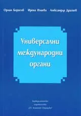 Универсални международни органи