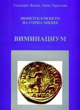 Монетосеченето на Горна Мизия: ВИМИНАЦИУМ