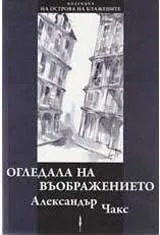 Огледала на въображението