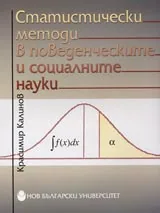 Статистически методи в поведенческите и социалните науки