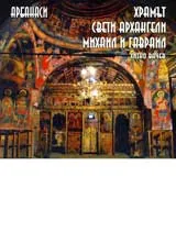 Храмът „ Свети Архангели Михаил и Гаврил”. Арбанаси