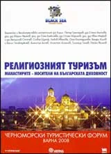 Религиозният туризъм. Манастирите – носители на българската духовност