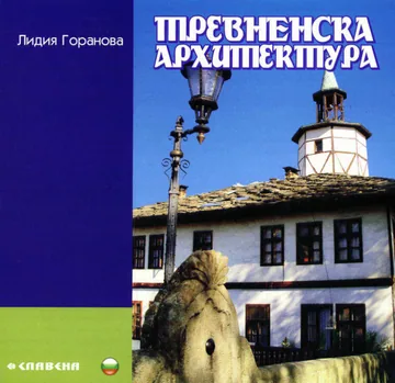 Тревненска архитектура