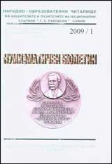 Нумизматичен бюлетин, 2009/ брой 1