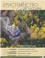 Християнство и култура, 2009/брой 2