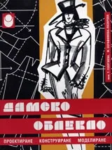 Дамско облекло: проектиране, конструиране, моделиране