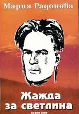 Жажда за светлина