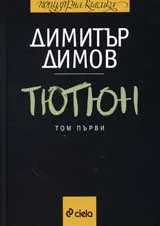 Тютюн, том 1 и 2