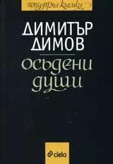 Осъдени души