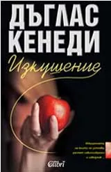 Изкушение