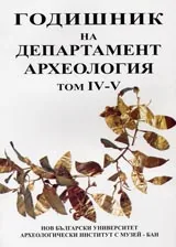 Годишник на департамент археология том IV-V
