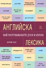 Английска лексика. Най - употребяваните думи и изрази