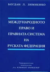 Международното право и правната система на Руската федерация