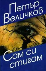 Сам си стигам