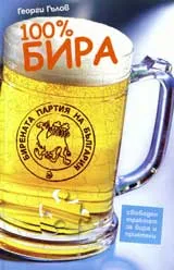 100 % бира
