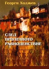 След пролетно равноденствие