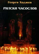 Рилски часослов