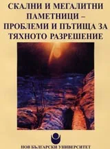 Скални и мегалитни паметници – проблеми и пътища за тяхното разрешаване