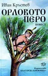 Орловото перо