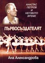 Първосъздателят. Атанас Петров и неговото време