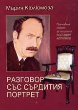 Разговор със сърдития портрет