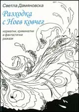 Разходка с Ноев ковчег