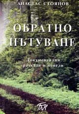 Обратно пътуване