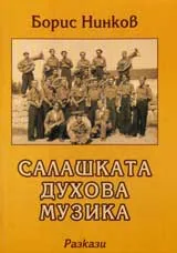 Салашката духова музика