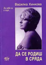 Да се родиш в сряда