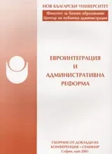 Евроинтеграция и административна реформа