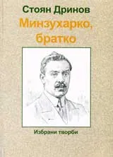 Минзухарко, братко