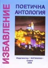 Избавление : Поетична антология
