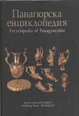 Панагюрска енциклопедия / Encyclopedia of Panagyurishte